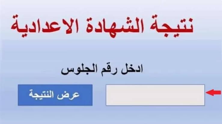نتيجة الشهادة الإعدادية محافظة المنوفية بالاسم الترم الثاني 2025